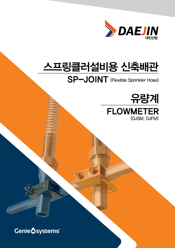 카탈로그 (스프링클러의 신축배관, 유량계)